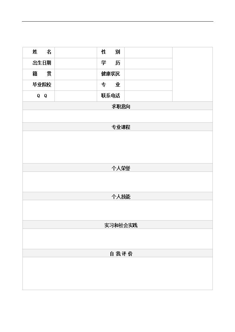 9405_精简简化版空白带头像表格简历模板  - 机械工程简历模板